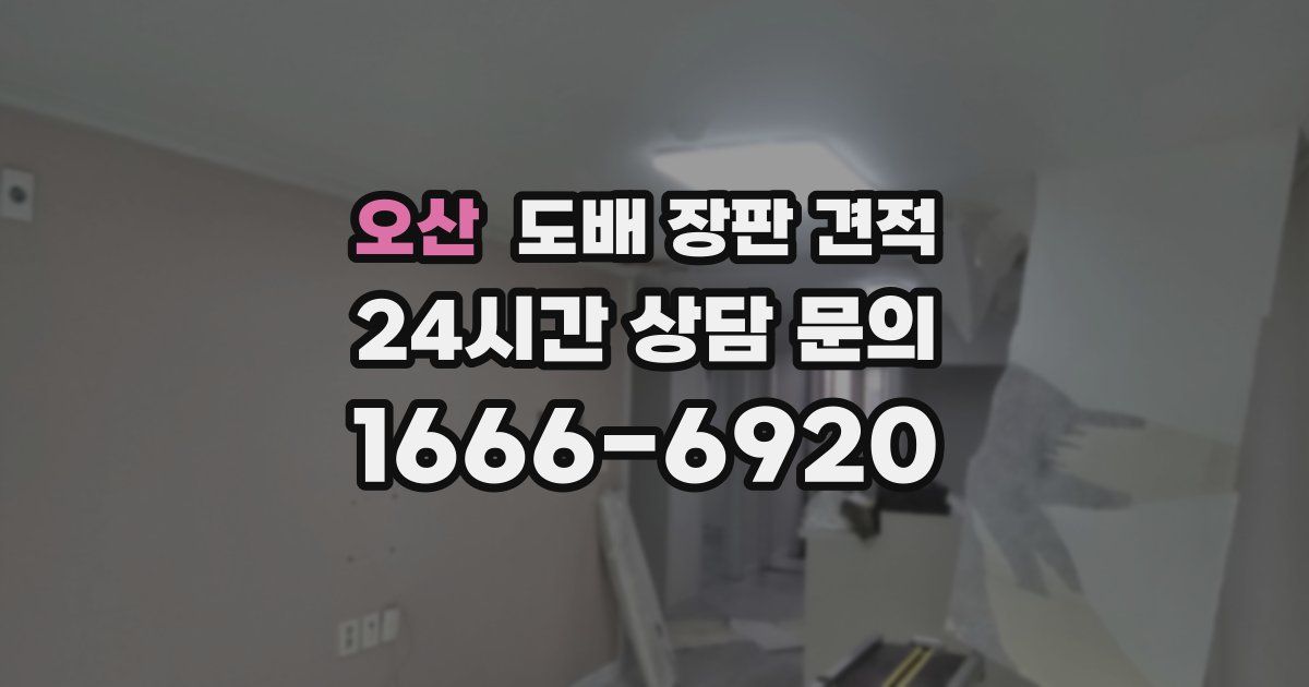 오산 도배 장판 견적