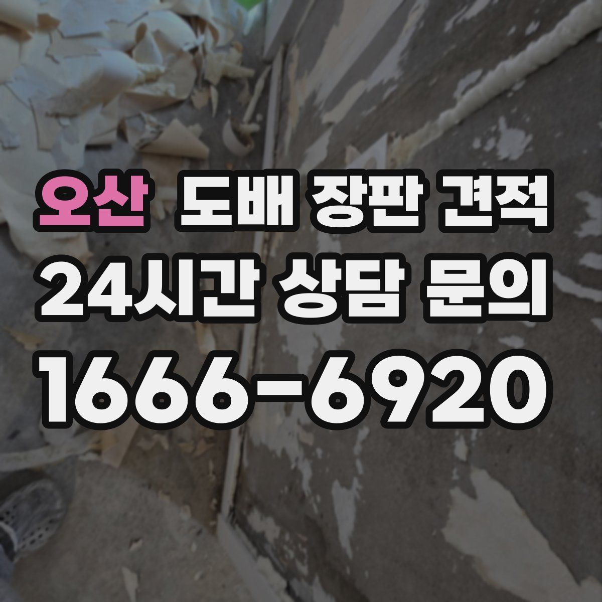 오산 도배 장판 견적