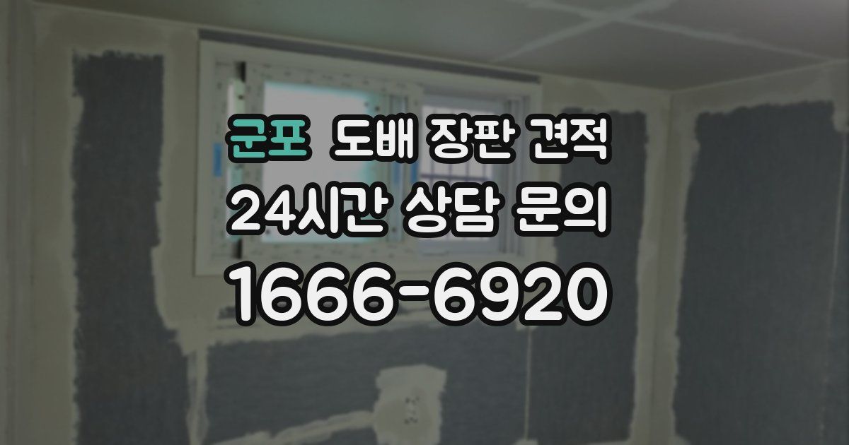 군포 도배 장판 견적