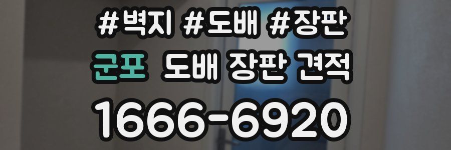 군포 도배 장판 견적