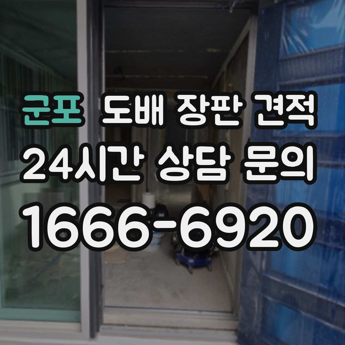 군포 도배 장판 견적