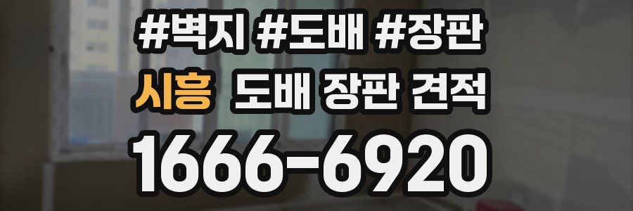 시흥 도배 장판 견적
