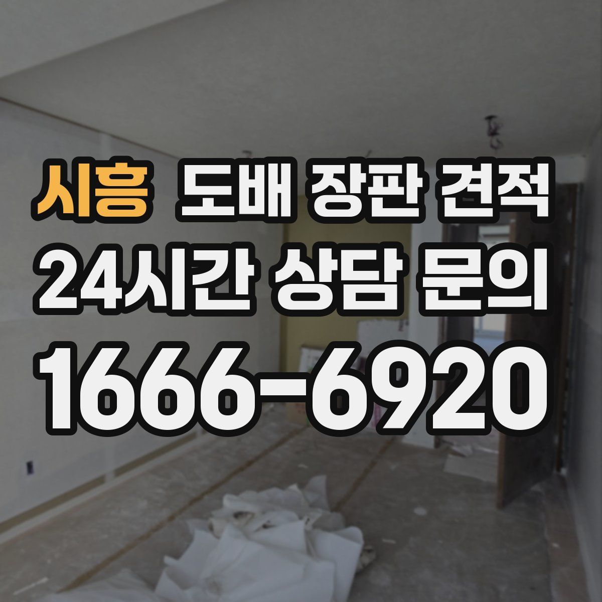 시흥 도배 장판 견적