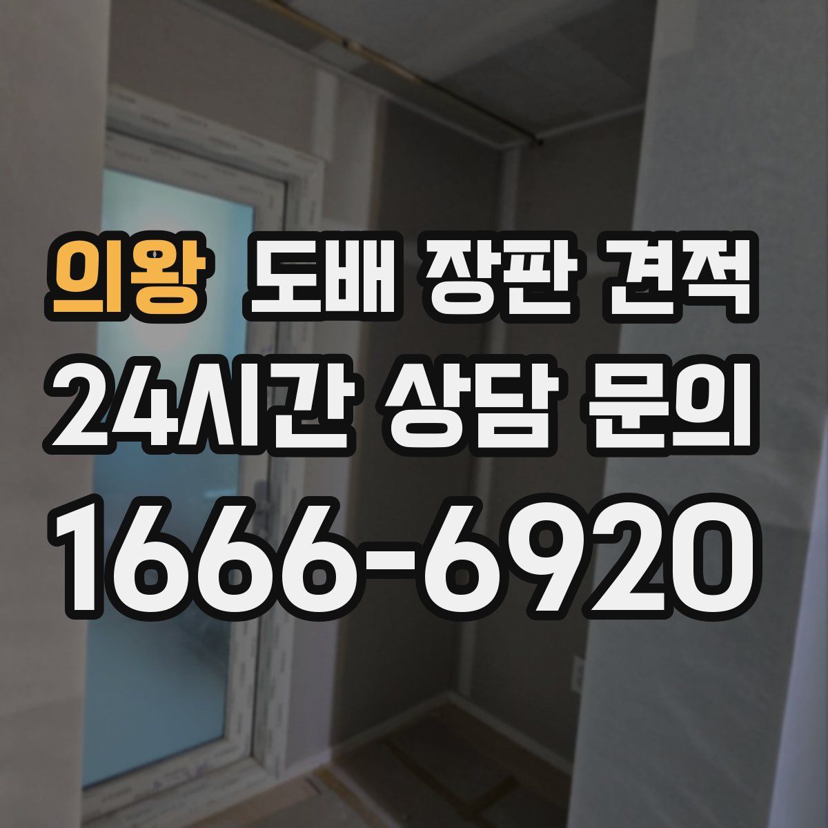 의왕 도배 장판 견적