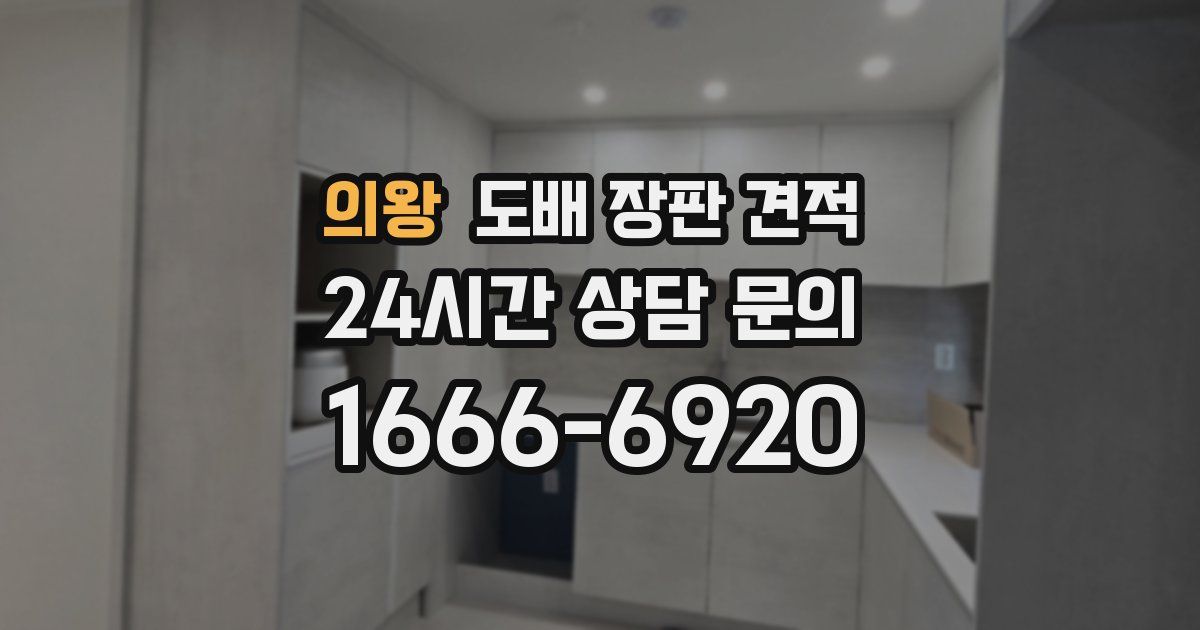 의왕 도배 장판 견적