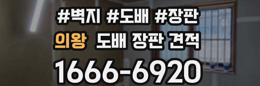 의왕 도배 장판 견적