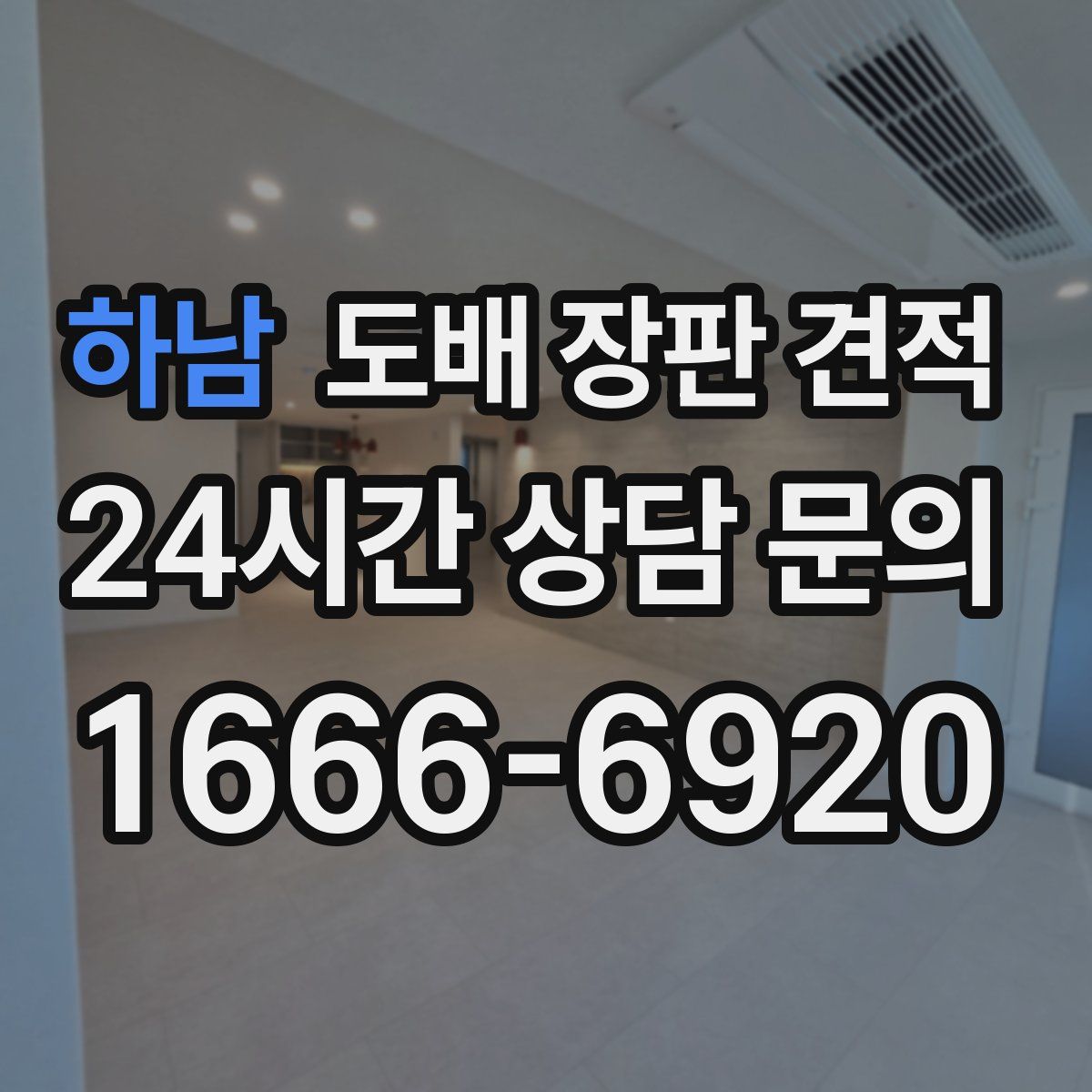 하남 도배 장판 견적