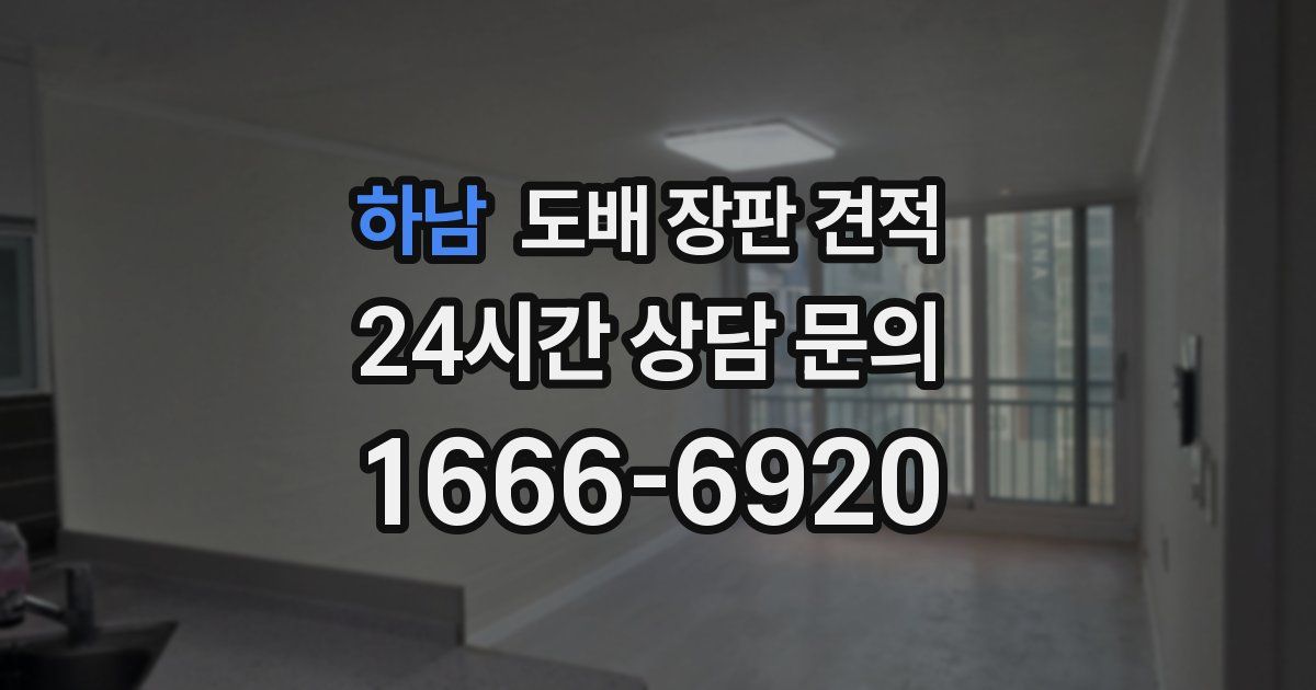 하남 도배 장판 견적