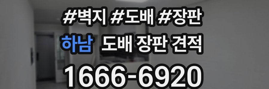 하남 도배 장판 견적
