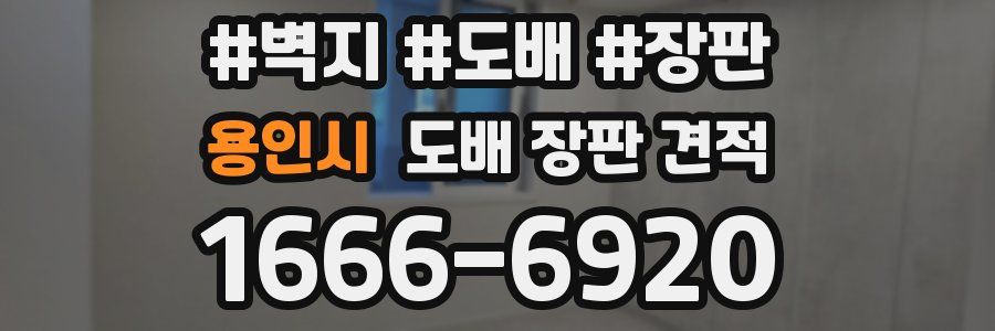 용인시 도배 장판 견적