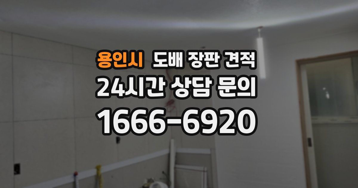 용인시 도배 장판 견적
