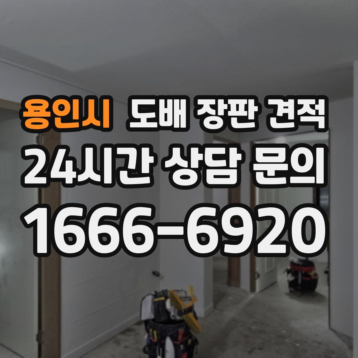 용인시 도배 장판 견적