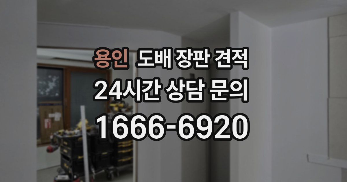 용인 도배 장판 견적