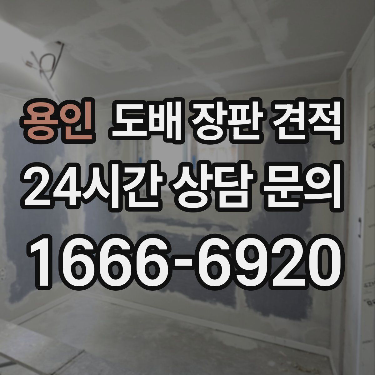 용인 도배 장판 견적