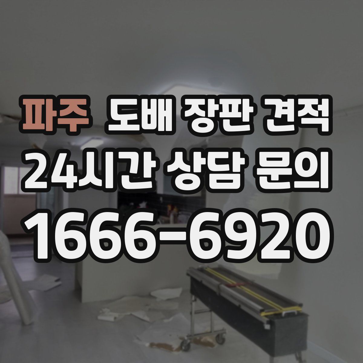 파주 도배 장판 견적