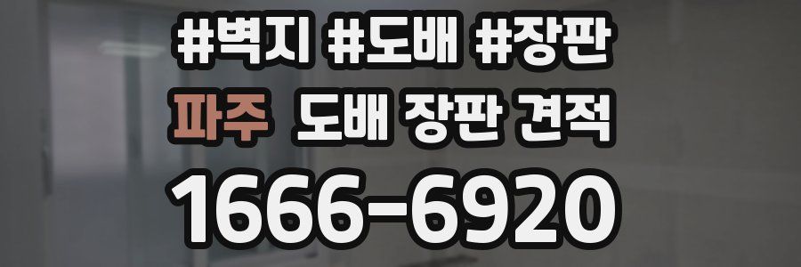 파주 도배 장판 견적