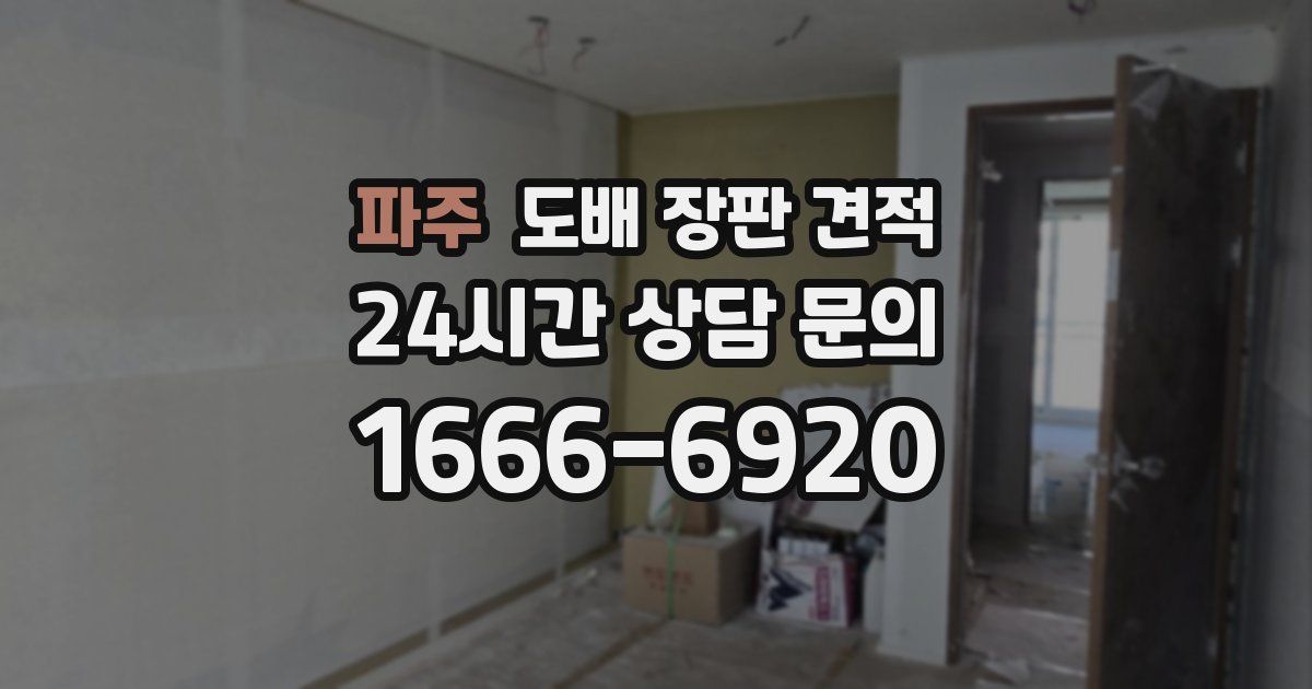 파주 도배 장판 견적
