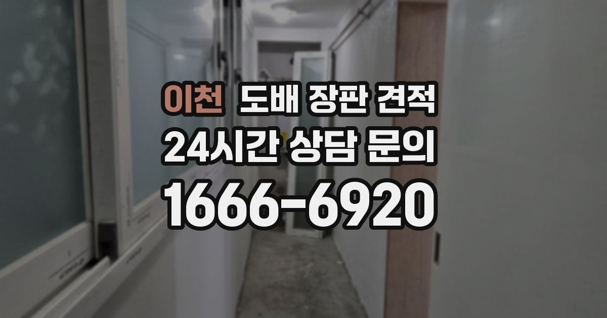 이천 도배 장판 견적