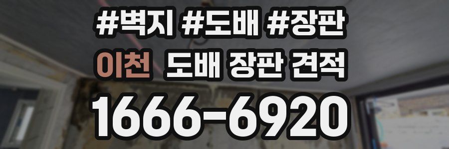 이천 도배 장판 견적