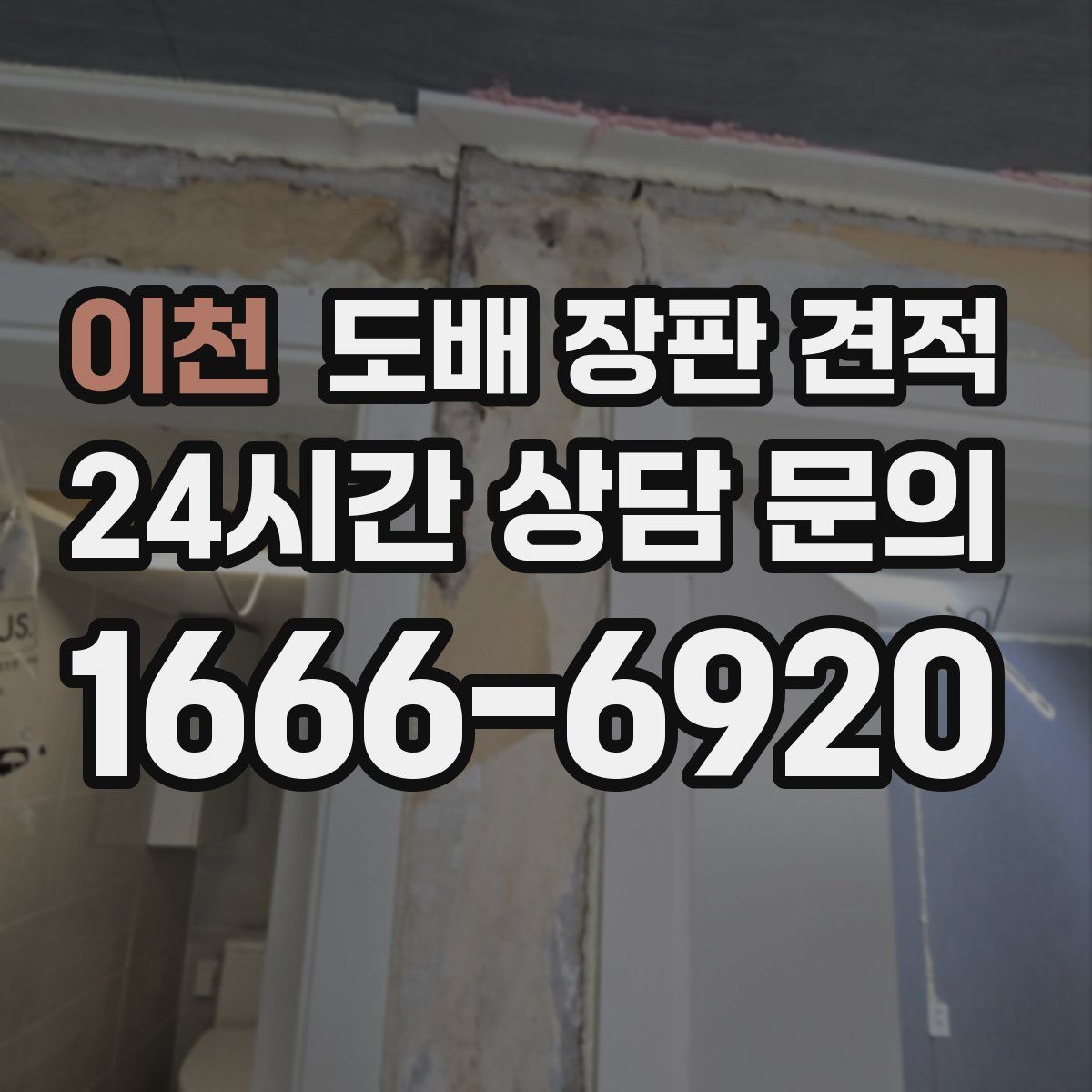 이천 도배 장판 견적