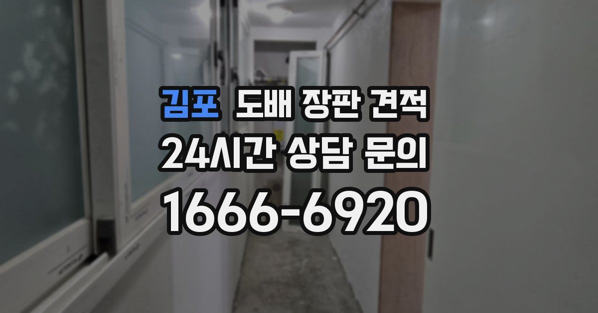 김포 도배 장판 견적