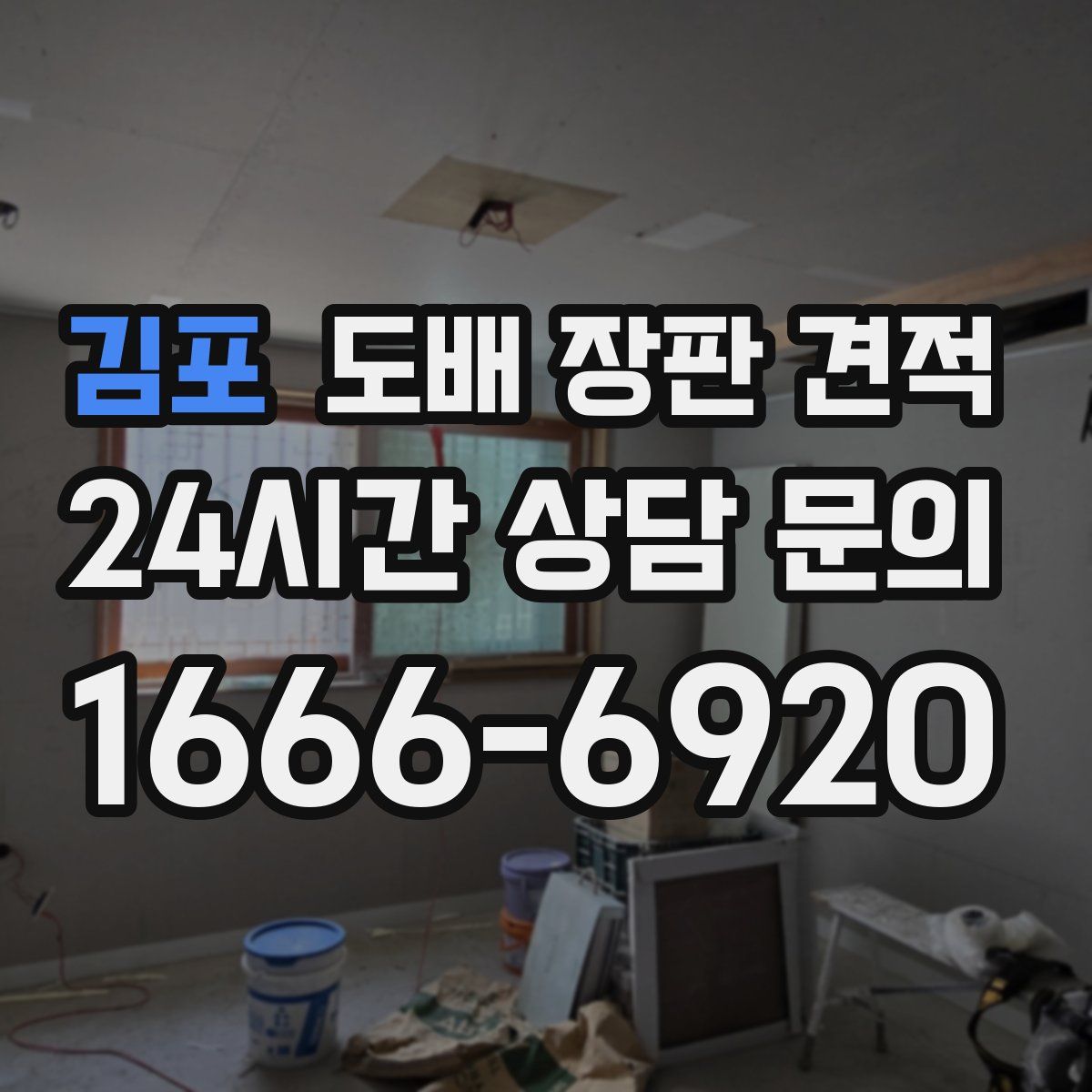 김포 도배 장판 견적