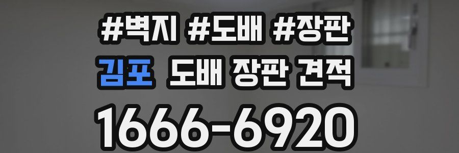 김포 도배 장판 견적