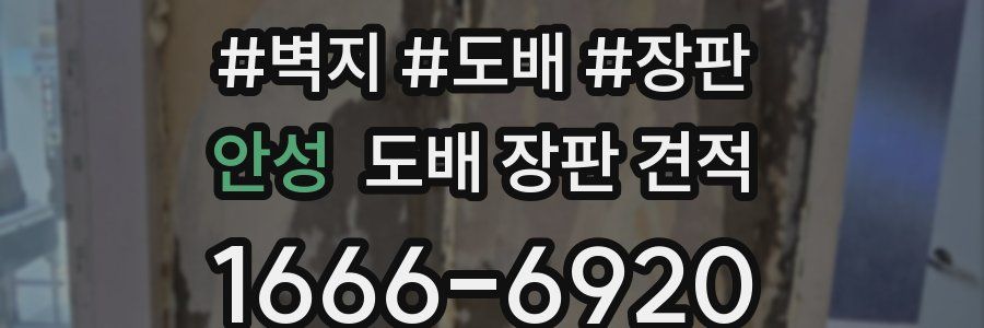 안성 도배 장판 견적