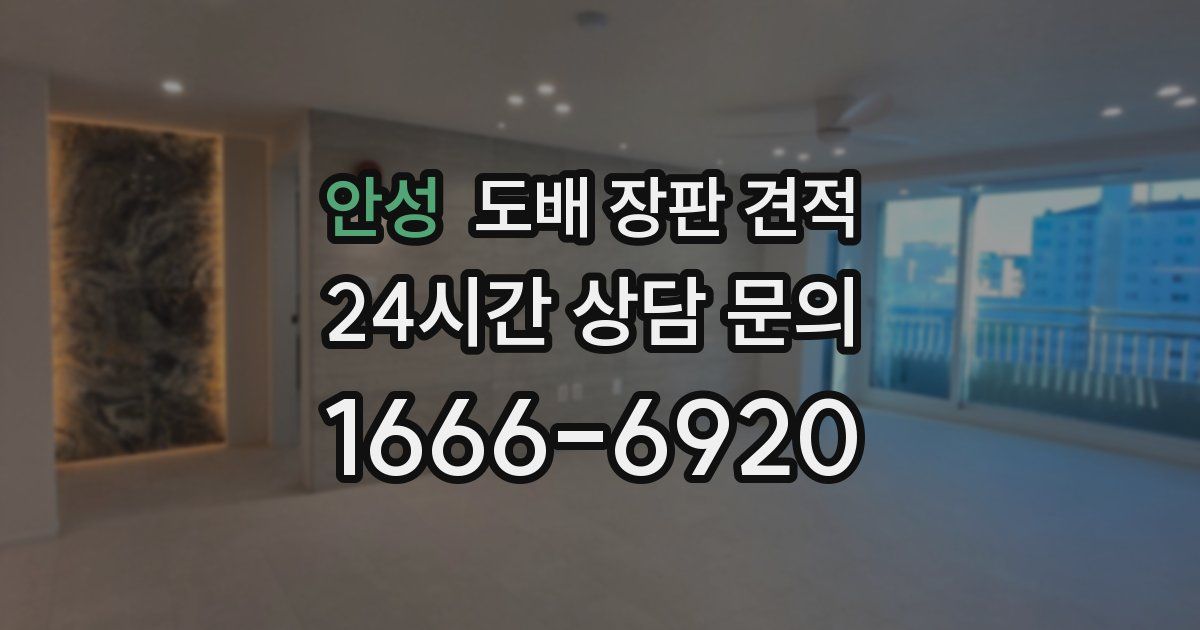 안성 도배 장판 견적