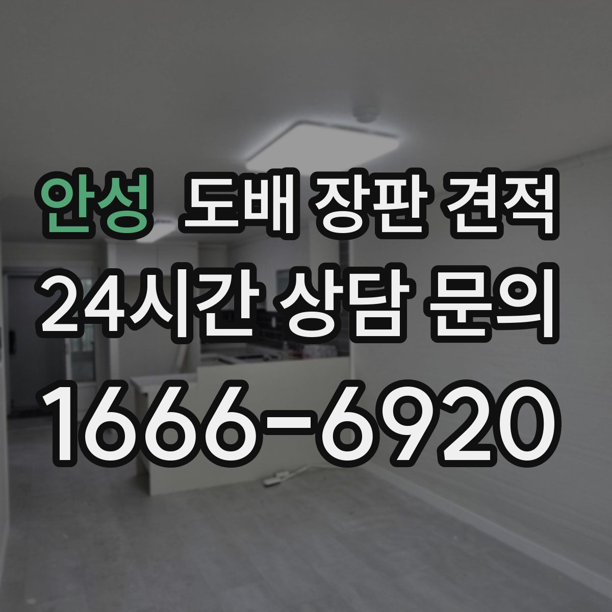 안성 도배 장판 견적