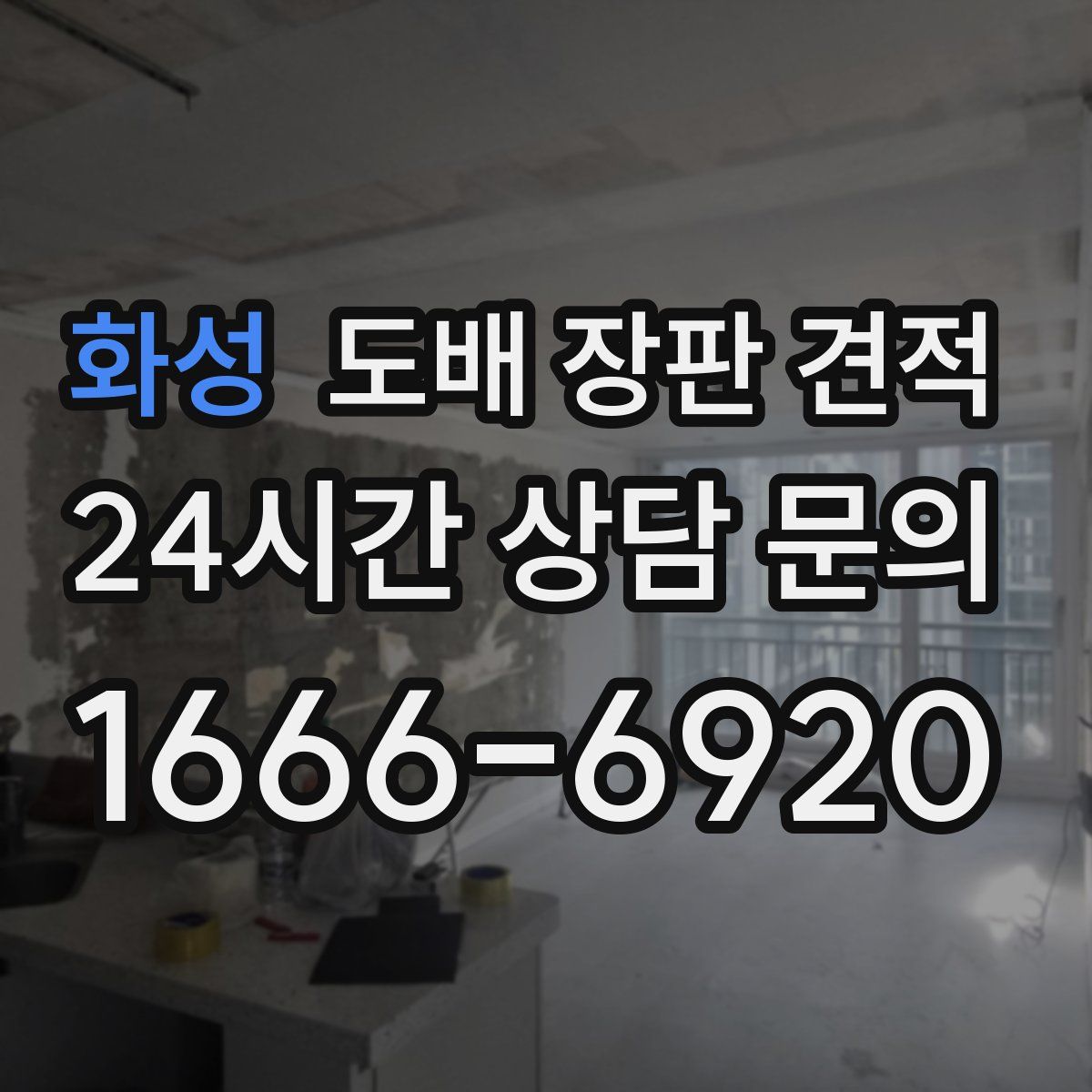 화성 도배 장판 견적