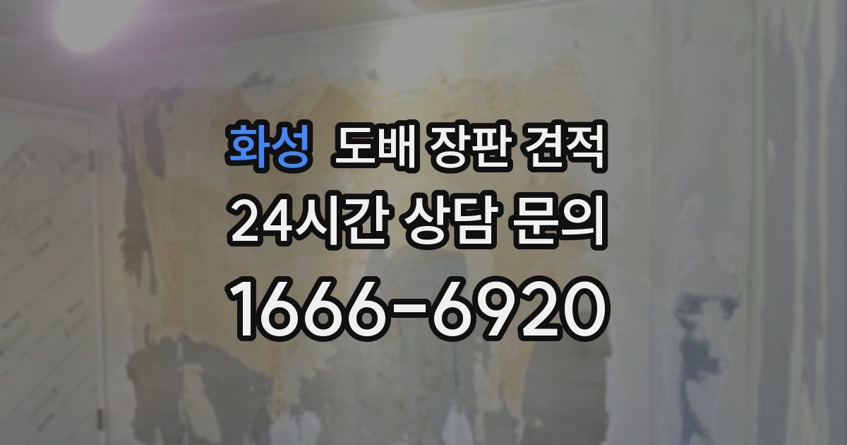 화성 도배 장판 견적