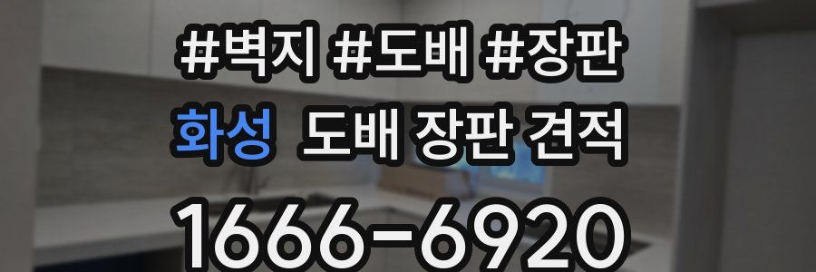 화성 도배 장판 견적