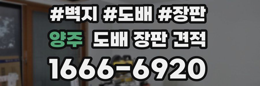 양주 도배 장판 견적