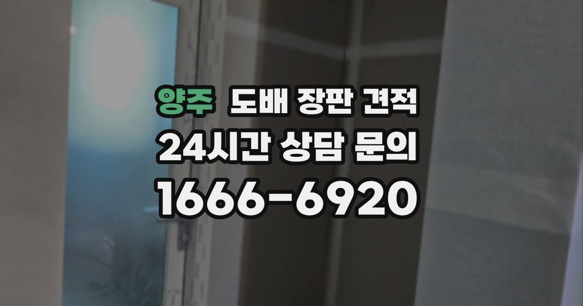 양주 도배 장판 견적