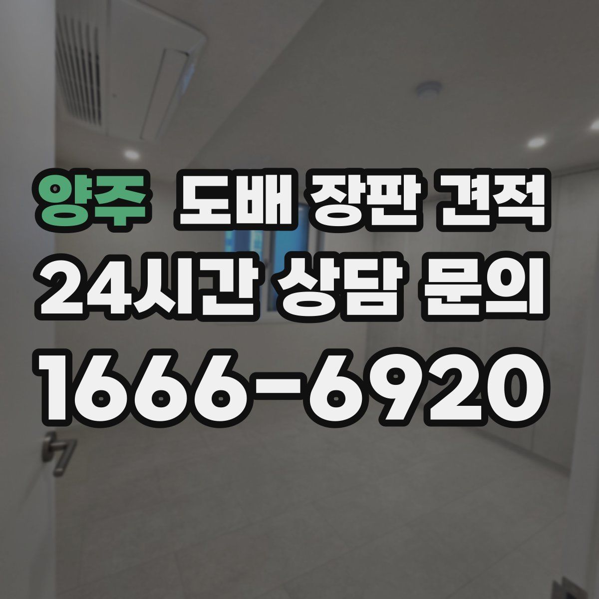양주 도배 장판 견적