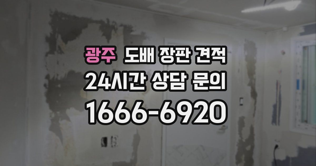 광주 도배 장판 견적