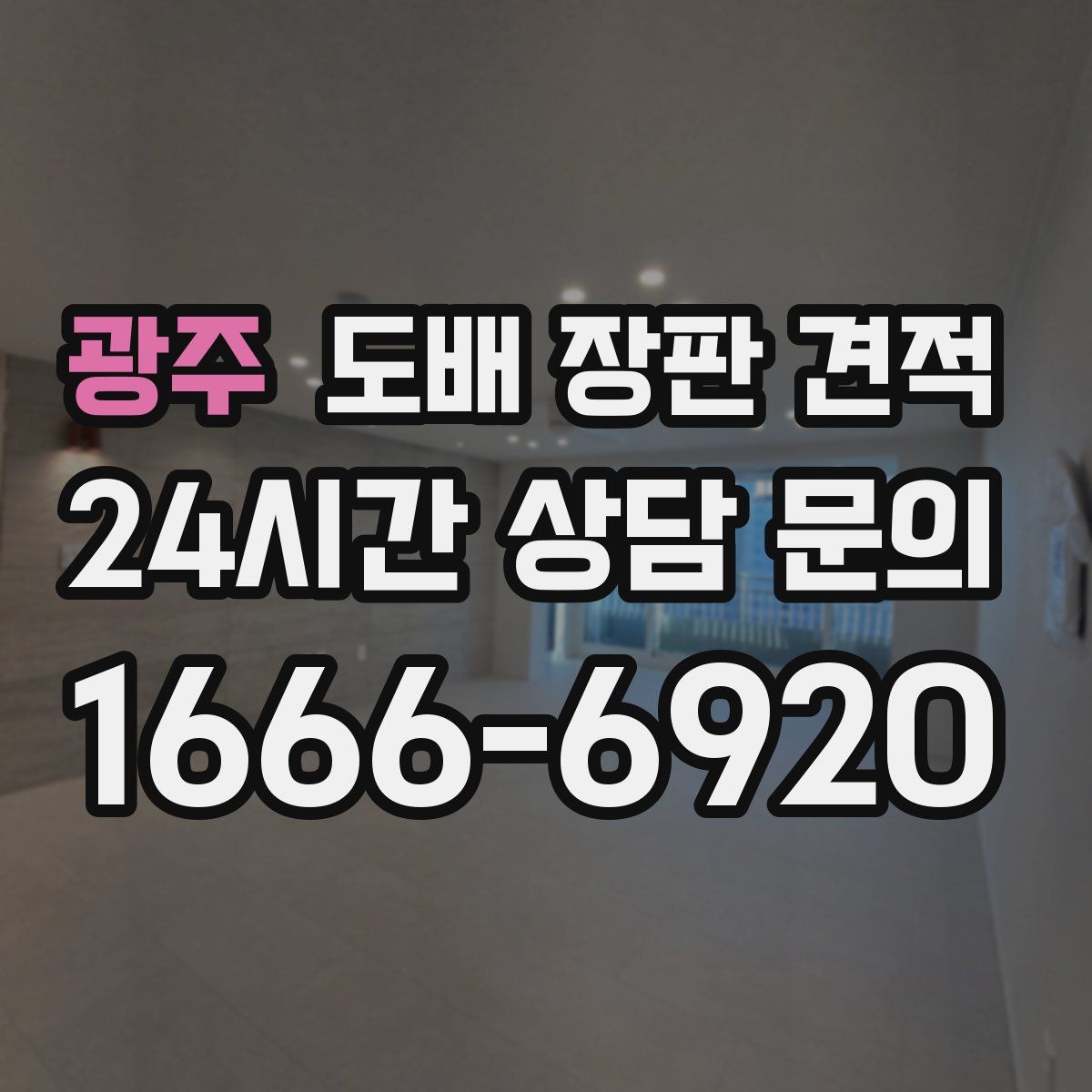 광주 도배 장판 견적
