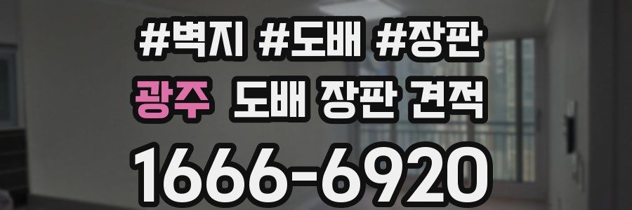 광주 도배 장판 견적