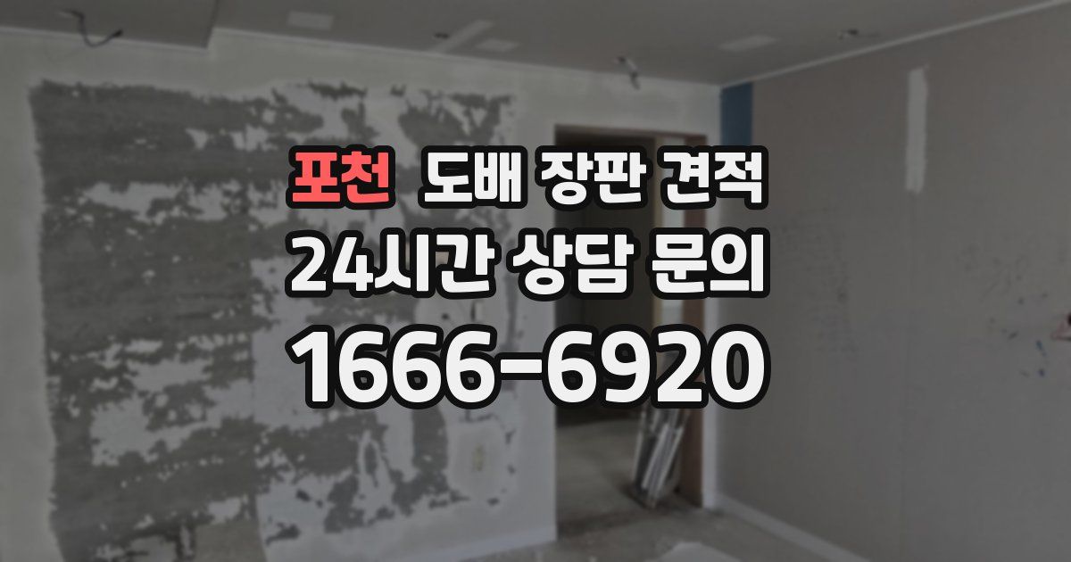 포천 도배 장판 견적