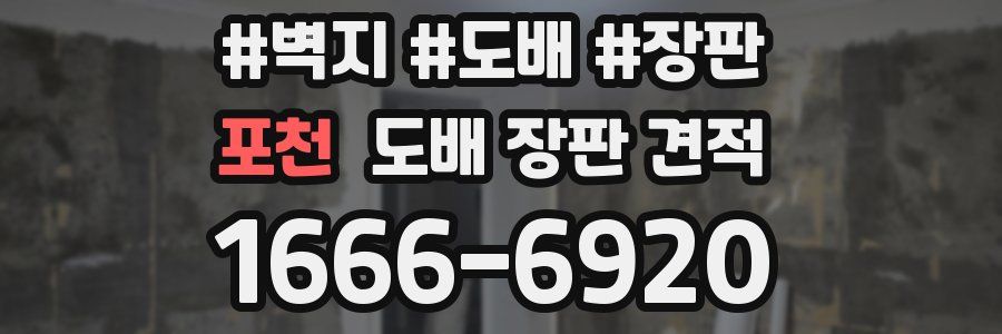 포천 도배 장판 견적