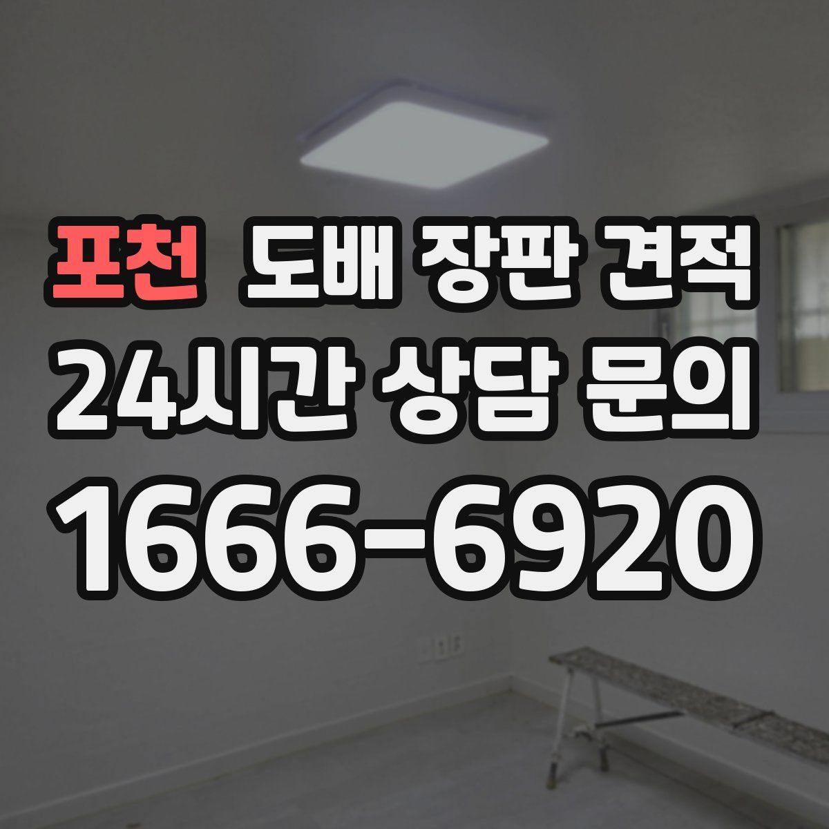 포천 도배 장판 견적