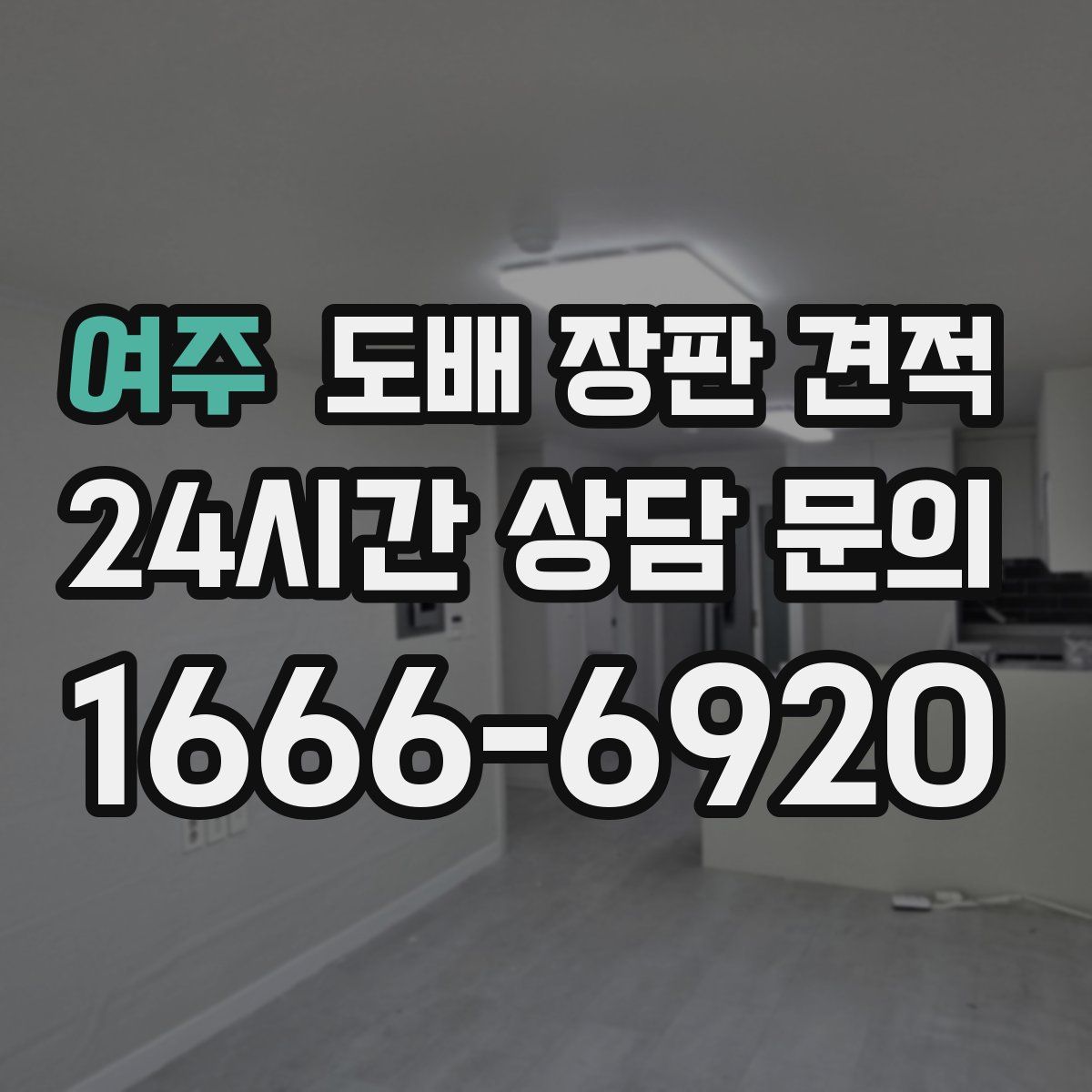 여주 도배 장판 견적
