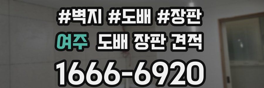 여주 도배 장판 견적