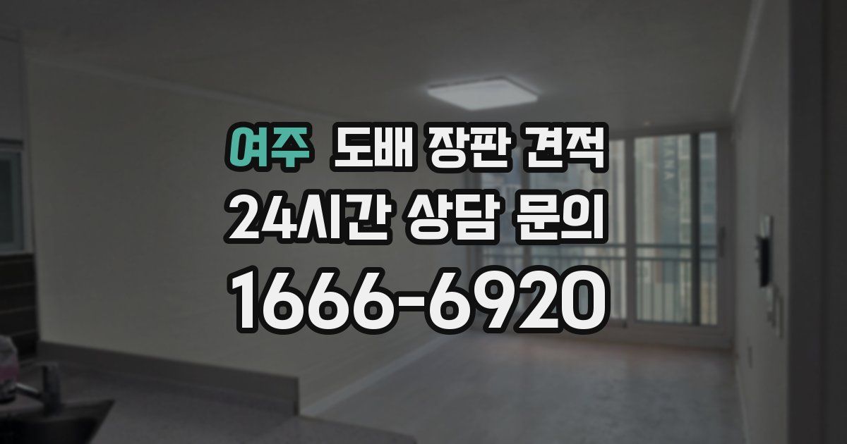 여주 도배 장판 견적