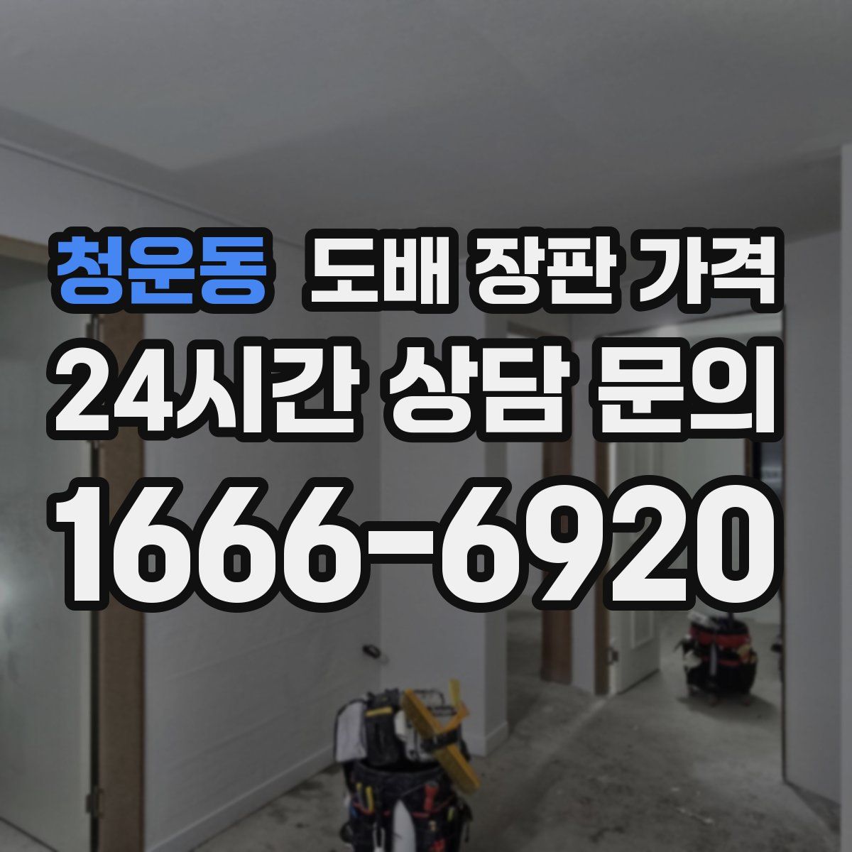 청운동 도배 장판 가격