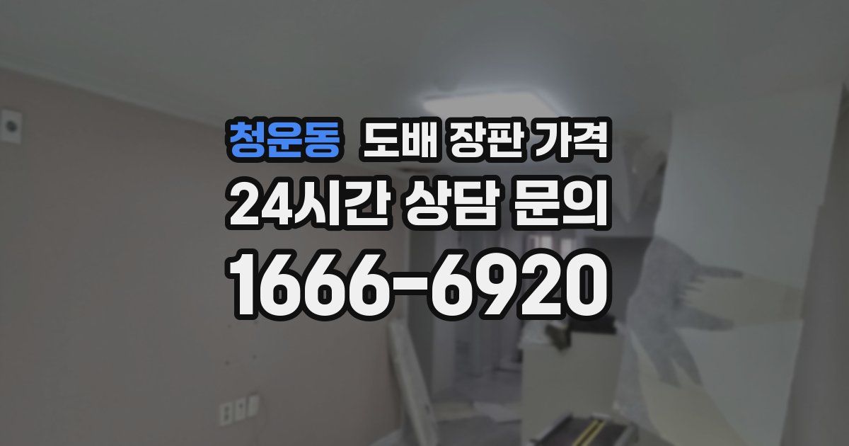 청운동 도배 장판 가격