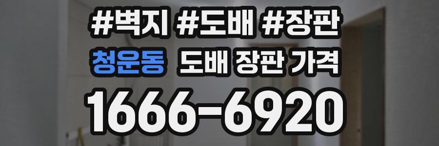 청운동 도배 장판 가격