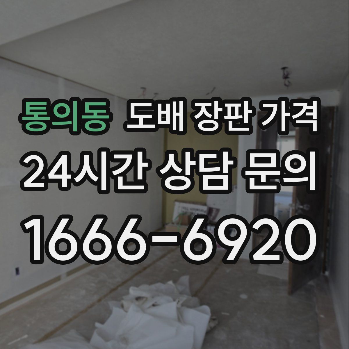 통의동 도배 장판 가격