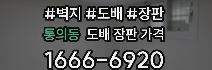 통의동 도배 장판 가격